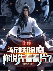 让你斩妖除魔，你说先阅片？