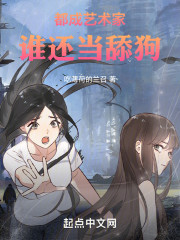 都成艺术家，谁还当舔狗