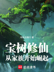 宝树修仙：从家族开始崛起