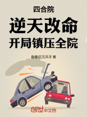 四合院：逆天改命，开局镇压全院