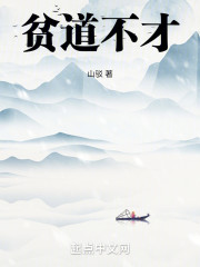 贫道不才
