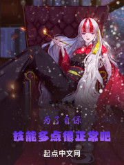 为了自保，技能多点很正常吧