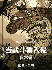 当战斗番入侵日常番