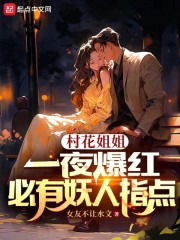 村花姐姐一夜爆红，必有妖人指点