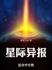 星际异报