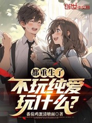 都重生了不玩纯情玩什么？