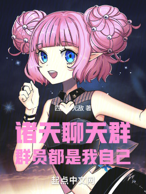 诸天聊天群：群员都是我自己