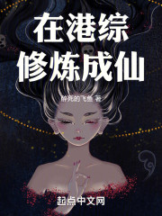 在港综修炼成仙