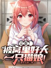 完蛋！被窝里好大一只猫娘！