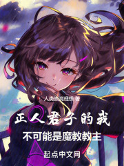 正人君子的我，不可能是魔教教主