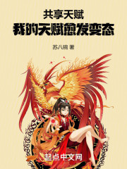 共享天赋：我的天赋愈发变态