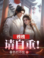 嫂嫂，请自重！