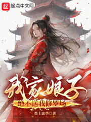 我家娘子绝不送我修罗场