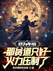 修为不够，那贫道只好火力压制了