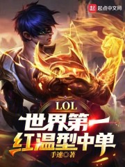 LOL：世界第一红温型中单