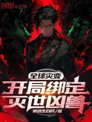 全球灾变：开局绑定灭世凶兽