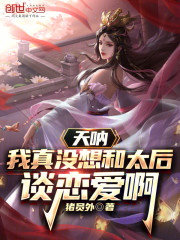 天呐，我真没想和太后谈恋爱啊