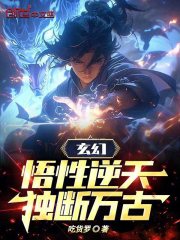 玄幻：悟性逆天，独断万古！