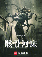 骸骨河床