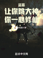 盗墓：让你跳大神，你一心修仙