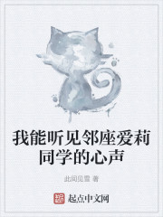 我能听见邻座爱莉同学的心声