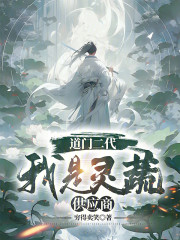 道门二代：我是灵蔬供应商