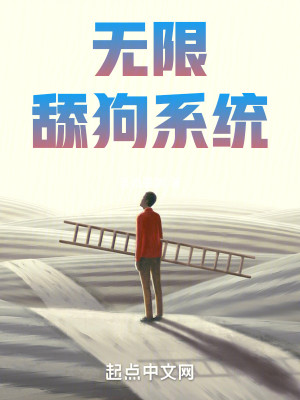 无限舔狗系统