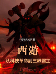 西游，从科技革命到三界霸主