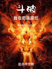 斗破：我在药族，摆烂