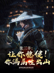 张三丰：让你稳健！你满属性出山