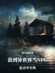 浪到异世界当NPC