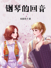 钢琴的回音