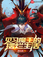 见习魔王的摆烂生活