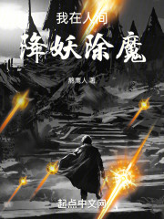 我在人间降妖除魔