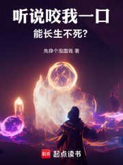 听说咬我一口能长生不死？