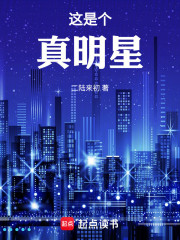 这是个真明星