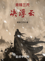 青锋三尺决浮云