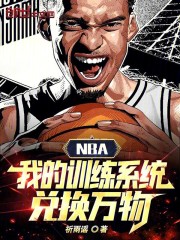 NBA：我的训练系统兑换万物