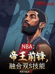 NBA：帝王前锋，融合双S技能