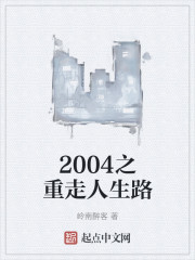 2004之重走人生路