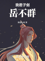 我君子剑岳不群