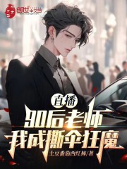 直播：90后老师，我成撕伞狂魔