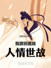 我跟邪魔搞人情世故