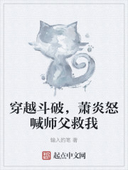 穿越斗破，萧炎怒喊师父救我