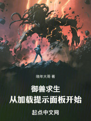 御兽求生：从加载提示面板开始