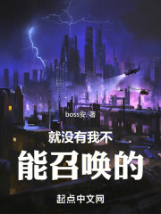 就没有我不能召唤的