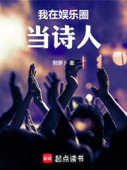我在娱乐圈当诗人