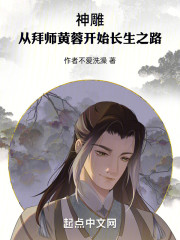 神雕：从拜师黄蓉开始长生