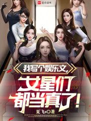 我写个娱乐文，女星们都当真了！
