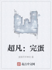 超凡：完蛋，我被魔女包围了